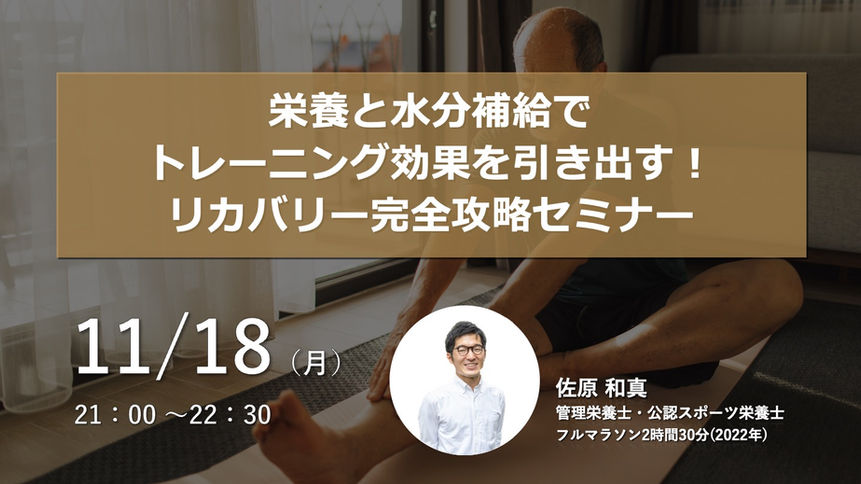 2024年11月『栄養と水分補給でトレーニング効果を引き出す！リカバリー完全攻略セミナー』